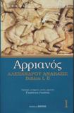 ΑΡΡΙΑΝΟΣ: ΑΛΕΞΑΝΔΡΟΥ ΑΝΑΒΑΣΙΣ (ΠΡΩΤΟΣ ΤΟΜΟΣ) ΒΙΒΛΙΑ Α-Β