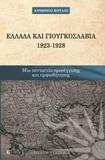 ΕΛΛΑΔΑ ΚΑΙ ΓΙΟΥΓΚΟΣΛΑΒΙΑ 1923 - 1928