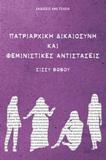 ΠΑΤΡΙΑΡΧΙΚΗ ΔΙΚΑΙΟΣΥΝΗ ΚΑΙ ΦΕΜΙΝΙΣΤΙΚΕΣ ΑΝΤΙΣΤΑΣΕΙΣ