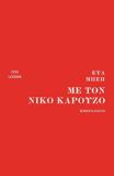 ΗΜΕΡΟΛΟΓΙΟ - ΜΕ ΤΟΝ ΝΙΚΟ ΚΑΡΟΥΖΟ