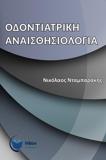 ΟΔΟΝΤΙΑΤΡΙΚΗ ΑΝΑΙΣΘΗΣΙΟΛΟΓΙΑ