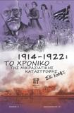 1914-1922: ΤΟ ΧΡΟΝΙΚΟ ΤΗΣ ΜΙΚΡΑΣΙΑΤΙΚΗΣ ΚΑΤΑΣΤΡΟΦΗΣ ΣΕ ΚΟΜΙΞ