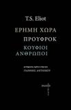 ΕΡΗΜΗ ΧΩΡΑ - ΠΡΟΥΦΡΟΚ - ΚΟΥΦΙΟΙ ΑΝΘΡΩΠΟΙ