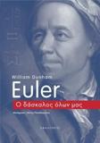 EULER : Ο ΔΑΣΚΑΛΟΣ ΟΛΩΝ ΜΑΣ