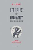 ΙΣΤΟΡΙΕΣ ΤΟΥ ΠΛΟΚΑΜΟΥ & ΤΡΙΑ ΚΩΜΙΚΑ ΔΟΚΙΜΙΑ