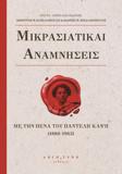 ΜΙΚΡΑΣΙΑΤΙΚΑΙ ΑΝΑΜΝΗΣΕΙΣ (No 1)