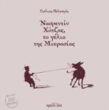 ΝΑΣΡΕΝΤΙΝ ΧΟΤΖΑΣ, ΤΟ ΓΕΛΙΟ ΤΗΣ ΜΙΚΡΑΣΙΑΣ