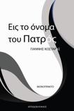 ΕΙΣ ΤΟ ΟΝΟΜΑ ΤΟΥ ΠΑΤΡΟΣ (No 1)