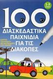 100 ΔΙΑΣΚΕΔΑΣΤΙΚΑ ΠΑΙΧΝΙΔΙΑ ΓΙΑ ΤΙΣ ΔΙΑΚΟΠΕΣ