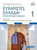 ΕΥΧΑΡΙΣΤΩ, ΕΛΛΑΔΑ 1