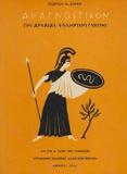 ΑΝΑΓΝΩΣΤΙΚΟΝ ΤΗΣ ΑΡΧΑΙΑΣ ΕΛΛΗΝΙΚΗΣ ΓΛΩΣΣΗΣ (ΖΟΥΚΗΣ ΓΕΩΡΓΙΟΣ) Α ΓΥΜΝΑΣΙΟΥ