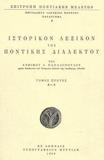 ΙΣΤΟΡΙΚΟΝ ΛΕΞΙΚΟΝ ΤΗΣ ΠΟΝΤΙΑΚΗΣ ΔΙΑΛΕΚΤΟΥ