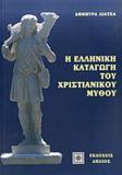 Η ΕΛΛΗΝΙΚΗ ΚΑΤΑΓΩΓΗ ΤΟΥ ΧΡΙΣΤΙΑΝΙΚΟΥ ΜΥΘΟΥ