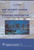 ΕΓΧΕΙΡΙΔΙΟ ΕΚΠΑΙΔΕΥΣΗΣ SSO (SHIP SECURITY OFFICER TRAINING MANUAL)