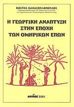 Η ΓΕΩΡΓΙΚΗ ΑΝΑΠΤΥΞΗ ΣΤΗΝ ΕΠΟΧΗ ΤΩΝ ΟΜΗΡΙΚΩΝ ΕΠΩΝ