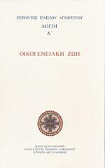 ΟΙΚΟΓΕΝΕΙΑΚΗ ΖΩΗ-ΛΟΓΟΙ (Δ' ΤΟΜΟΣ)