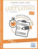 ΜΑΘΗΜΑΤΙΚΑ Γ' ΛΥΚΕΙΟΥ, ΤΕΛΙΚΗ ΕΠΑΝΑΛΗΨΗ 2018 - ΘΕΤΙΚΩΝ ΣΠΟΥΔΩΝ ΟΙΚΟΝΟΜΙΑΣ ΚΑΙ ΠΛΗΡΟΦΟΡΙΚΗΣ