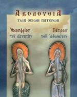 ΑΚΟΛΟΥΘΙΑ ΤΩΝ ΟΣΙΩΝ ΠΑΤΕΡΩΝ ΟΝΟΥΦΡΙΟΥ ΤΟΥ ΑΙΓΥΠΤΙΟΥ, ΠΕΤΡΟΥ ΤΟΥ ΑΘΩΝΙΤΟΥ