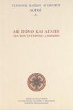 ΛΟΓΟΙ Α' ΓΕΡΟΝΤΟΣ ΠΑΙΣΙΟΥ-ΜΕ ΠΟΝΟ ΚΑΙ ΑΓΑΠΗ