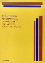 ΜΑΘΗΜΑΤΙΚΑ ΟΙΚΟΝΟΜΙΚΗΣ ΑΝΑΛΥΣΗΣ - ΜΕΘΟΔΟΙ & ΥΠΟΔΕΙ