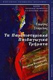 ΤΑ ΠΑΝΕΠΙΣΤΗΜΙΑΚΑ ΠΑΙΔΑΓΩΓΙΚΑ ΤΜΗΜΑΤΑ - ΤΟΜΟΣ: 1