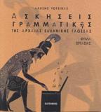 ΑΣΚΗΣΕΙΣ ΓΡΑΜΜΑΤΙΚΗΣ ΤΗΣ ΑΡΧΑΙΑΣ ΕΛΛΗΝΙΚΗΣ ΓΛΩΣΣΑΣ