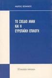 ΤΟ ΣΧΕΔΙΟ ΑΜΑΝ ΚΑΙ Η ΕΥΡΩΠΑΙΚΗ ΕΠΙΛΟΓΗ