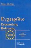 ΕΓΧΕΙΡΙΔΙΟ ΕΥΡΩΠΑΙΚΗΣ ΠΟΛΙΤΙΚΗΣ