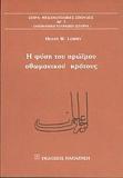 Η ΦΥΣΗ ΤΟΥ ΠΡΩΙΜΟΥ ΟΘΩΜΑΝΙΚΟΥ ΚΡΑΤΟΥΣ