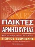 ΠΑΙΚΤΕΣ ΑΡΝΗΣΙΚΥΡΙΑΣ. ΠΩΣ ΛΕΙΤΟΥΡΓΟΥΝ ΟΙ ΠΟΛΙΤΙΚΟΙ