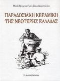 ΠΑΡΑΔΟΣΙΑΚΗ ΚΕΡΑΜΙΚΗ ΤΗΣ ΝΕΟΤΕΡΗΣ ΕΛΛΑΔΑΣ