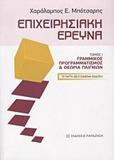 ΕΠΙΧΕΙΡΗΣΙΑΚΗ ΕΡΕΥΝΑ - ΤΟΜΟΣ: 1