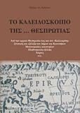 ΤΟ ΚΑΛΕΙΔΟΣΚΟΠΙΟ ΤΗΣ… ΘΕΣΠΡΩΤΙΑΣ