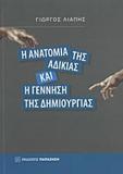 Η ΑΝΑΤΟΜΙΑ ΤΗΣ ΑΔΙΚΙΑΣ ΚΑΙ Η ΓΕΝΝΗΣΗ ΤΗΣ ΔΗΜΙΟΥΡΓΙΑΣ