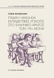 ΠΑΙΔΙΚΗ ΗΛΙΚΙΑ ΚΑΙ ΕΚΠΑΙΔΕΥΤΙΚΕΣ ΕΠΙΛΟΓΕΣ ΣΤΟ ΕΛΛΗΝΙΚΟ ΚΡΑΤΟΣ ΤΟΝ 19Ο ΑΙΩΝΑ