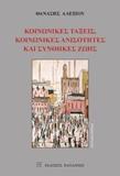 ΚΟΙΝΩΝΙΚΕΣ ΤΑΞΕΙΣ, ΚΟΙΝΩΝΙΚΕΣ ΑΝΙΣΟΤΗΤΕΣ ΚΑΙ ΣΥΝΘΗΚΕΣ ΖΩΗΣ