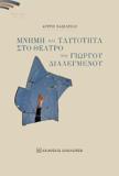 ΜΝΗΜΗ ΚΑΙ ΤΑΥΤΟΤΗΤΑ ΣΤΟ ΘΕΑΤΡΟ ΤΟΥ ΓΙΩΡΓΟΥ ΔΙΑΛΕΓΜΕΝΟΥ