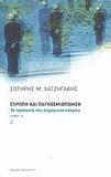 ΕΥΡΩΠΗ ΚΑΙ ΠΑΓΚΟΣΜΙΟΠΟΙΗΣΗ ΤΟΜΟΣ Α'