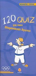 120 QUIZ ΓΙΑ ΤΟΥΣ ΟΛΥΜΠΙΑΚΟΥΣ ΑΓΩΝΕΣ