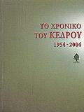 ΤΟ ΧΡΟΝΙΚΟ ΤΟΥ ΚΕΔΡΟΥ