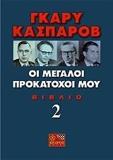 ΓΚΑΡΥ ΚΑΣΠΑΡΟΒ, ΟΙ ΜΕΓΑΛΟΙ ΠΡΟΚΑΤΟΧΟΙ ΜΟΥ ΒΙΒΛΙΟ 2