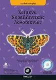 ΚΕΙΜΕΝΑ ΝΕΟΕΛΛΗΝΙΚΗΣ ΛΟΓΟΤΕΧΝΙΑΣ Β ΓΥΜΝΑΣΙΟΥ