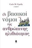 ΟΙ ΒΑΣΙΚΟΙ ΝΟΜΟΙ ΤΗΣ ΑΝΘΡΩΠΙΝΗΣ ΗΛΙΘΙΟΤΗΤΑΣ