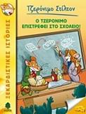 ΤΖΕΡΟΝΙΜΟ ΣΤΙΛΤΟΝ (19) : Ο ΤΖΕΡΟΝΙΜΟ ΕΠΙΣΤΡΕΦΕΙ ΣΤΟ ΣΧΟΛΕΙΟ!