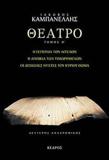 ΘΕΑΤΡΟ - ΤΟΜΟΣ Θ’:  Η ΓΕΙΤΟΝΙΑ ΤΩΝ ΑΓΓΕΛΩΝ, Η ΑΠΟΙΚΙΑ ΤΩΝ ΤΙΜΩΡΗΜΕΝΩΝ, ΟΙ ΔΥΣΚΟΛΕΣ ΝΥΧΤΕΣ ΤΟΥ ΚΥΡΙΟΥ ΘΩΜΑ