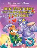 ΤΖΕΡΟΝΙΜΟ ΣΤΙΛΤΟΝ : ΚΟΣΜΟΠΟΝΤΙΚΟΙ (2) : ΜΙΑ ΕΞΩΓΗΙΝΗ ΓΙΑ ΤΟΝ ΚΥΒΕΡΝΗΤΗ ΣΤΙΛΤΟΝΙΞ