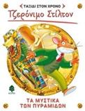 ΤΖΕΡΟΝΙΜΟ ΣΤΙΛΤΟΝ: ΤΑΞΙΔΙ ΣΤΟ ΧΡΟΝΟ (2): ΤΑ ΜΥΣΤΙΚΑ ΤΩΝ ΠΥΡΑΜΙΔΩΝ