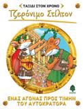 ΤΖΕΡΟΝΙΜΟ ΣΤΙΛΤΟΝ: ΤΑΞΙΔΙ ΣΤΟ ΧΡΟΝΟ (4): ΕΝΑΣ ΑΓΩΝΑΣ ΠΡΟΣ ΤΙΜΗΝ ΤΟΥ ΑΥΤΟΚΡΑΤΟΡΑ