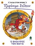 ΤΖΕΡΟΝΙΜΟ ΣΤΙΛΤΟΝ: ΤΑΞΙΔΙ ΣΤΟ ΧΡΟΝΟ (5): Ο ΘΗΣΑΥΡΟΣ ΤΩΝ ΜΑΓΙΑ