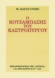 Ο ΚΟΤΖΑΜΠΑΣΗΣ ΤΟΥ ΚΑΣΤΡΟΠΥΡΓΟΥ